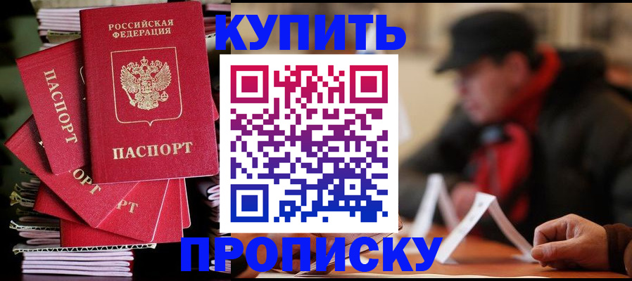 купить прописку в Чистополье